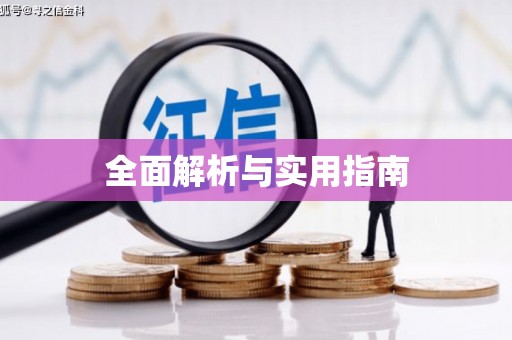 新晃全面解析与实用指南