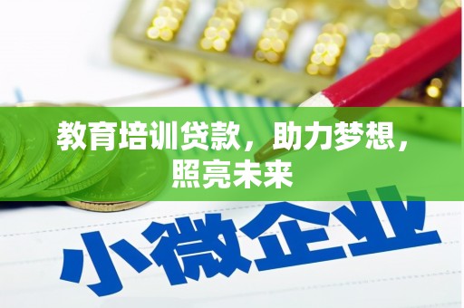 新晃教育培训贷款，助力梦想，照亮未来