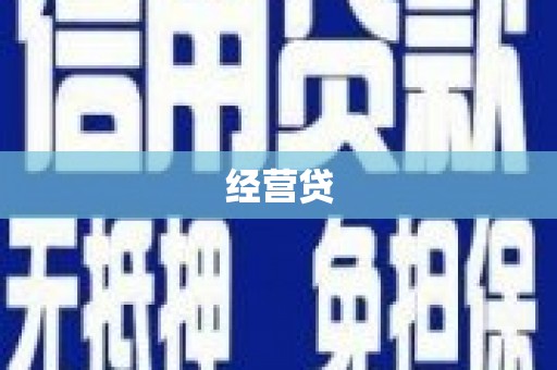 新晃经营贷