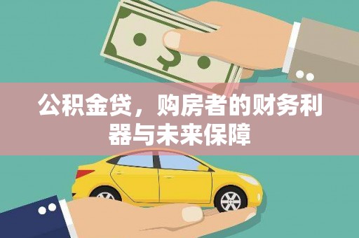 新晃公积金贷，购房者的财务利器与未来保障
