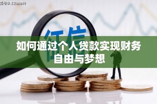 新晃如何通过个人贷款实现财务自由与梦想