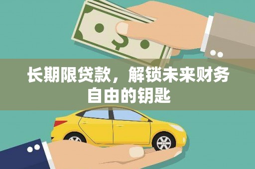 新晃长期限贷款，解锁未来财务自由的钥匙