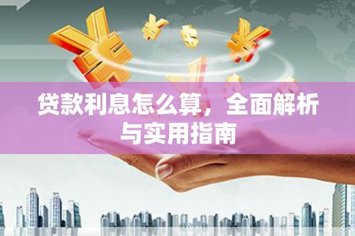 新晃贷款利息怎么算，全面解析与实用指南