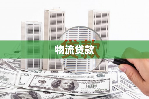 新晃物流贷款