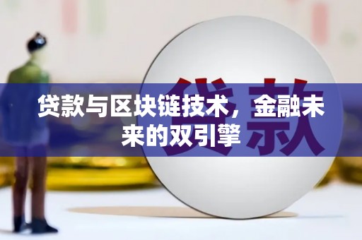 新晃贷款与区块链技术，金融未来的双引擎