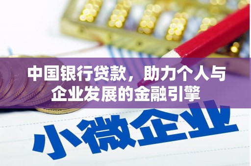 新晃中国银行贷款，助力个人与企业发展的金融引擎