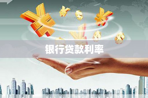 新晃银行贷款利率