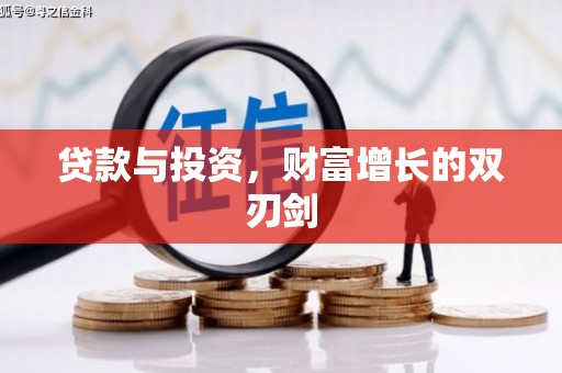 新晃贷款与投资，财富增长的双刃剑