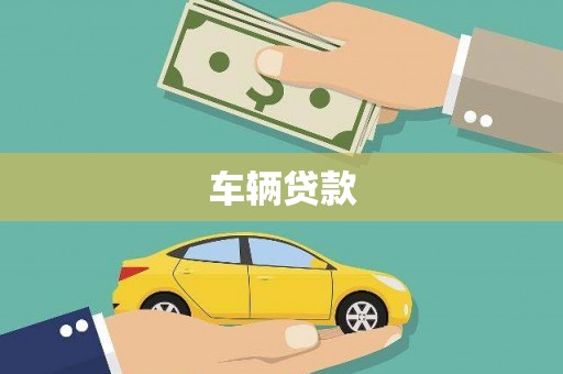 新晃车辆贷款