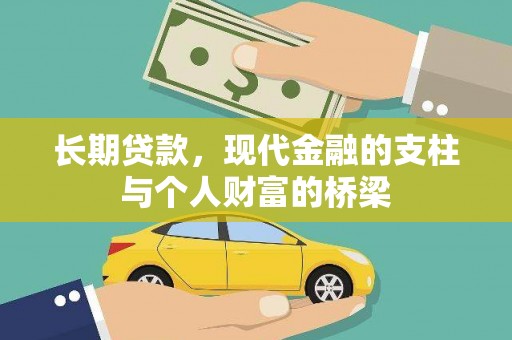 新晃长期贷款，现代金融的支柱与个人财富的桥梁