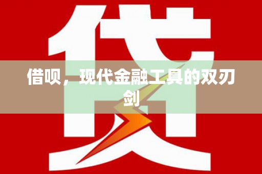 新晃借呗，现代金融工具的双刃剑
