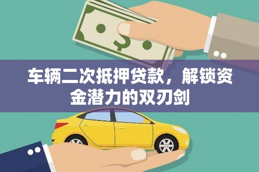 新晃车辆二次抵押贷款，解锁资金潜力的双刃剑