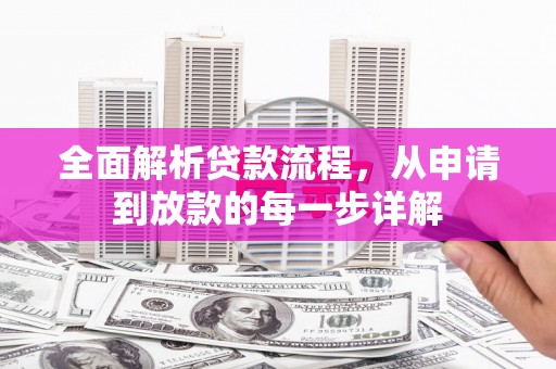 新晃全面解析贷款流程，从申请到放款的每一步详解