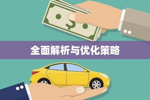 新晃全面解析与优化策略