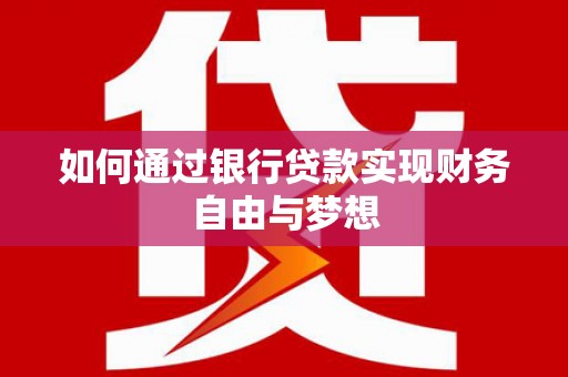 新晃如何通过银行贷款实现财务自由与梦想
