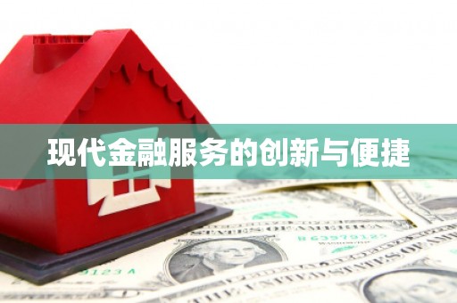 新晃现代金融服务的创新与便捷