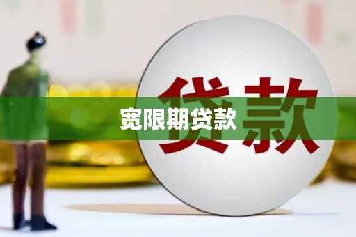 新晃宽限期贷款