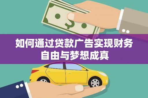 新晃如何通过贷款广告实现财务自由与梦想成真