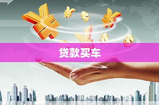 新晃贷款买车