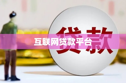 新晃互联网贷款平台