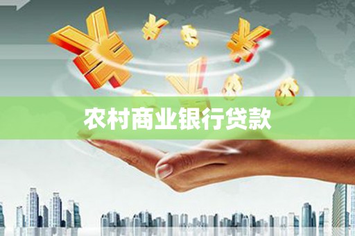 新晃农村商业银行贷款