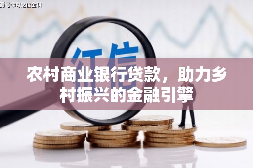 新晃农村商业银行贷款，助力乡村振兴的金融引擎
