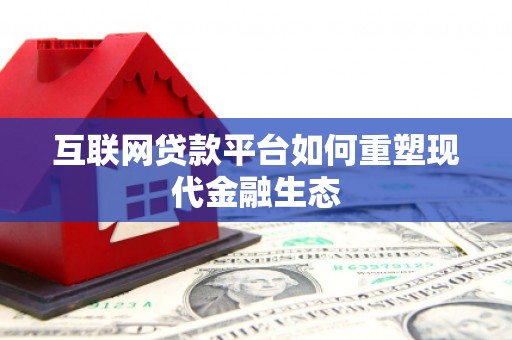 新晃互联网贷款平台如何重塑现代金融生态