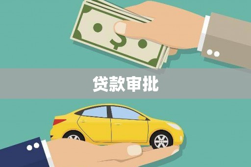 新晃贷款审批