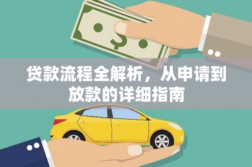 新晃贷款流程全解析，从申请到放款的详细指南