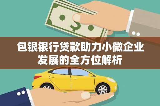 新晃包银银行贷款助力小微企业发展的全方位解析