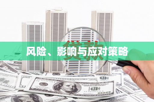 新晃风险、影响与应对策略