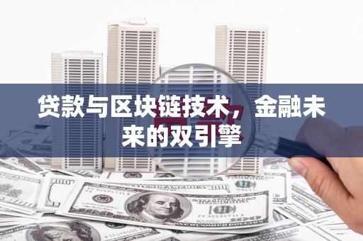 新晃贷款与区块链技术，金融未来的双引擎