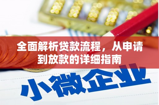 新晃全面解析贷款流程，从申请到放款的详细指南