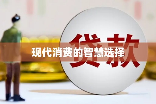 新晃现代消费的智慧选择