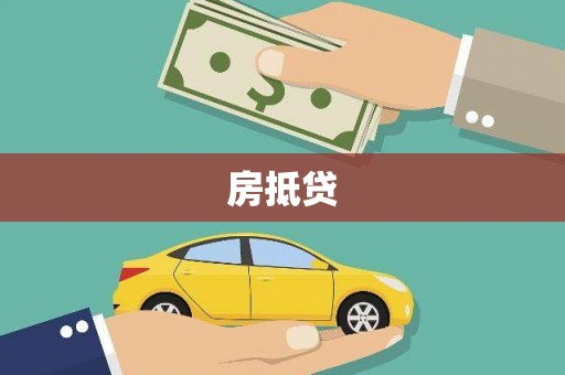 新晃房抵贷