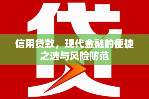 新晃信用贷款，现代金融的便捷之选与风险防范
