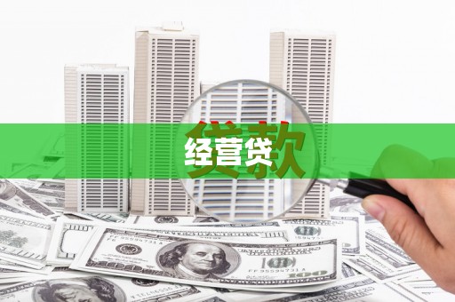 新晃经营贷