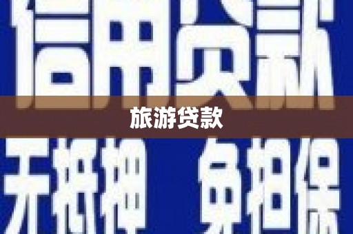 新晃旅游贷款