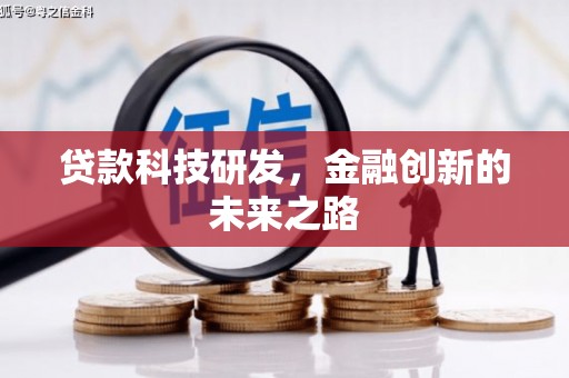 新晃贷款科技研发，金融创新的未来之路