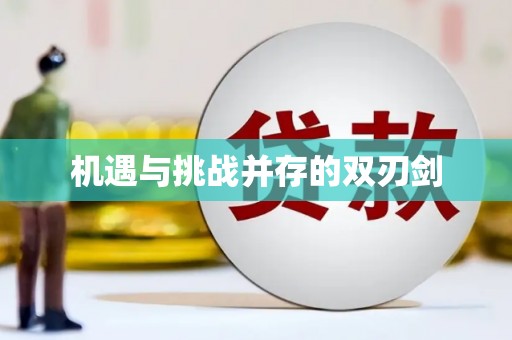 新晃机遇与挑战并存的双刃剑