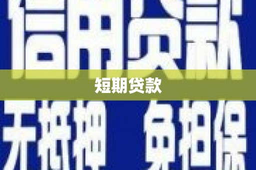 新晃短期贷款