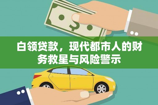 新晃白领贷款，现代都市人的财务救星与风险警示