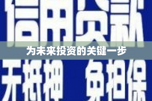 新晃为未来投资的关键一步