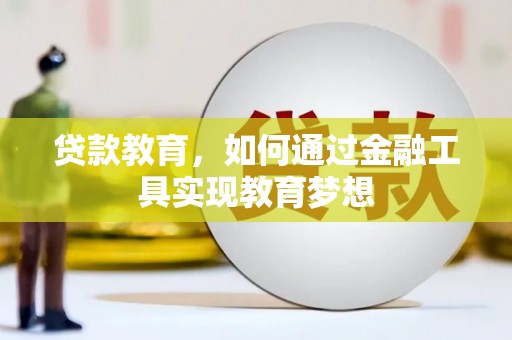 新晃贷款教育，如何通过金融工具实现教育梦想
