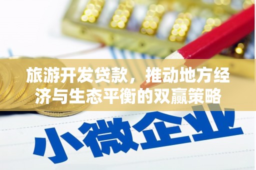 新晃旅游开发贷款，推动地方经济与生态平衡的双赢策略
