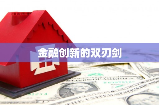 新晃金融创新的双刃剑
