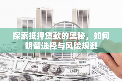 新晃探索抵押贷款的奥秘，如何明智选择与风险规避