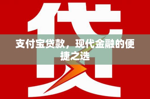新晃支付宝贷款，现代金融的便捷之选