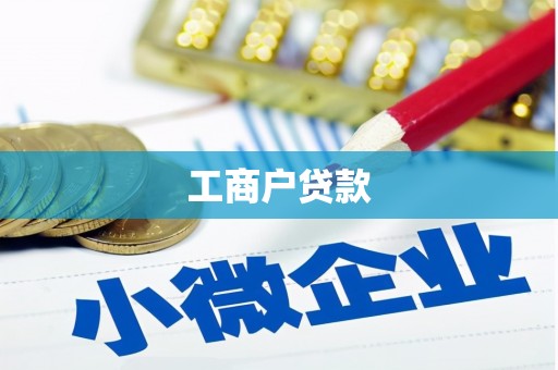 新晃工商户贷款