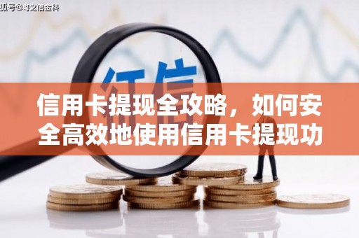 新晃信用卡提现全攻略，如何安全高效地使用信用卡提现功能